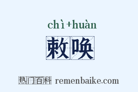 敕唤是什么意思的图片